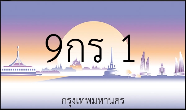 9กร 1